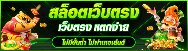 สล็อตเว็บตรง