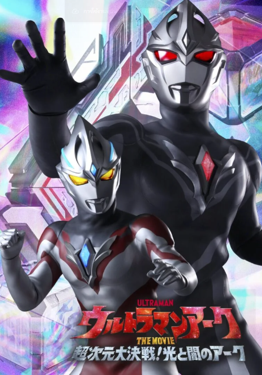 Ultraman Arc The Movie The Clash of Light and Evil อุลตร้าแมน อาร์ค เดอะมูฟวี่ ศึกชี้ชะตาแห่งแสงและความมืด ซับไทย