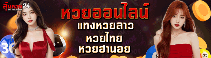 เว็บหวยลาว