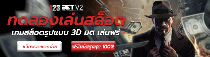 ทดลองเล่นสล็อต