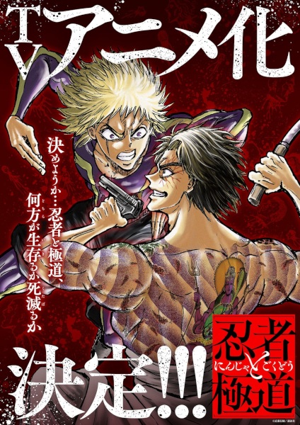 Ninja to Gokudou นินจา ปะทะ ยากูซ่า พากย์ไทย