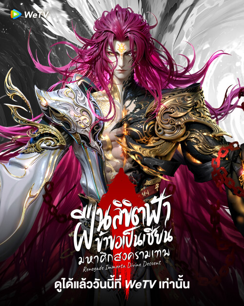 Renegade Immortal Divine Descent ฝืนลิขิตฟ้าข้าขอเป็นเซียน มหาศึกสงครามเทพ ซับไทย
