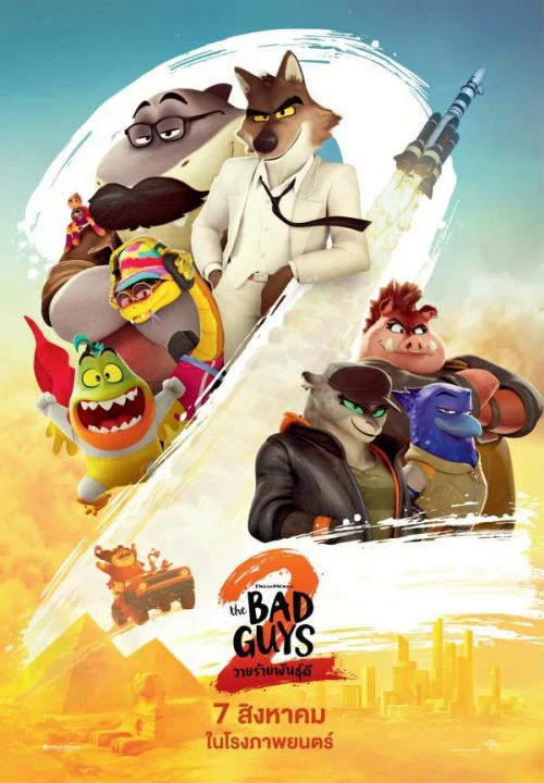 The Bad Guys 2 (2025) วายร้ายพันธุ์ดี 2 พากย์ไทย