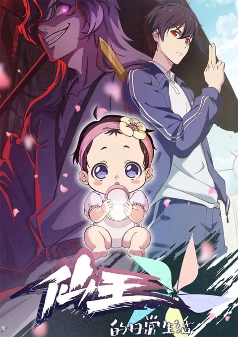 Xian Wang de Richang Shenghuo 5 (The Daily Life of the Immortal King Season 5) ชีวิตประจำวันของราชาแห่งเซียน (ภาค5) ซับไทย