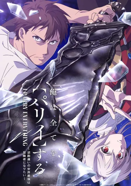 Ore wa Subete wo ''Parry'' suru ฉันจะ 'แพรี่' ให้หมด ผู้แข็งแกร่งที่สุดในโลกอยากจะเป็นนักผจญภัยให้ได้ พากย์ไทย