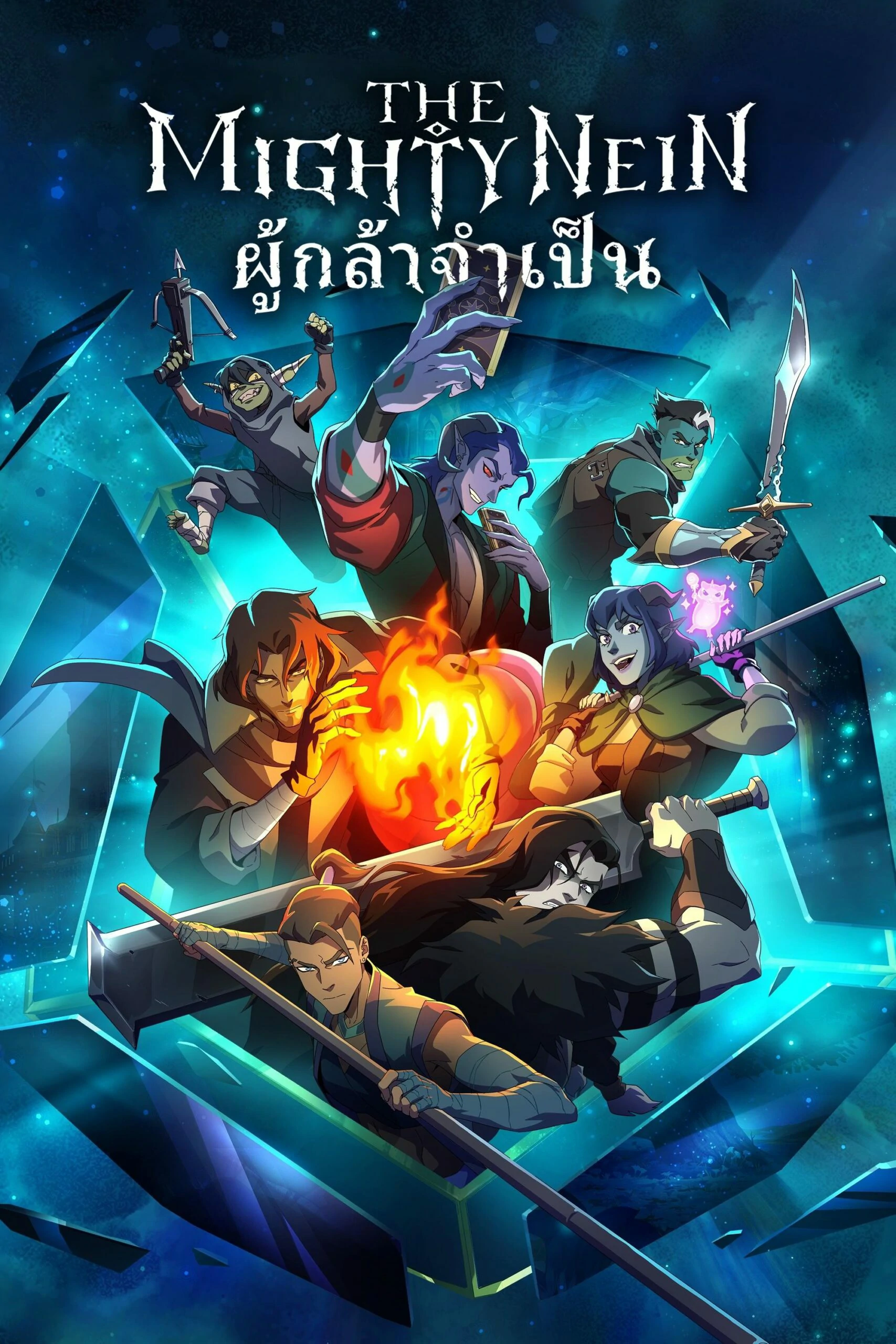 The Mighty Nein Season 1 ผู้กล้าจำเป็น ปี 1 พากย์ไทย