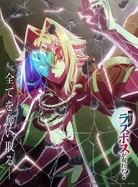 Yasei no Last Boss ga Arawareta! (A Wild Last Boss Appeared!) อุบัติการณ์ลาสบอสสุดแกร่ง! พากย์ไทย