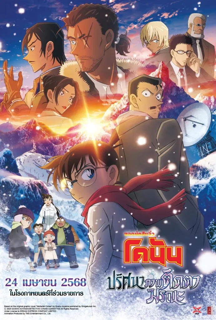 Detective Conan Movie 28 ยอดนักสืบจิ๋วโคนัน เดอะ มูฟวี่ 28 ปริศนาภาพติดตามรณะ พากย์ไทย