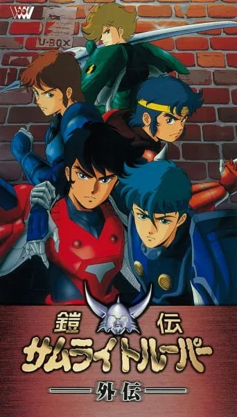 Yoroiden Samurai Troopers Gaiden ซามูไรทรูปเปอร์ ไกเดน จิตวิญญาณแห่งนักรบ OVA1 พากย์ไทย