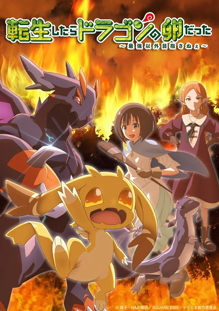 Tensei Shitara Dragon no Tamago Datta พอได้เกิดใหม่ก็กลายเป็นไข่มังกรไปซะแล้ว เป้าหมายมีเพียงเป็นสุดแกร่งเท่านั้น ซับไทย