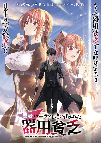 Yuusha Party wo Oidasareta Kiyoubinbou (Jack of All Trades Party of None) เก่งรอบด้านแต่ไร้ทีเด็ด เลยถูกเฉดหัวจากปาร์ตี้ผู้กล้า พากย์ไทย