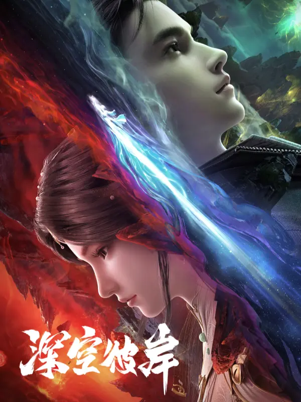 Shen Kong Bian (The Other Side of Deep Space) เหนือห้วงอวกาศ ซับไทย