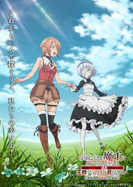 Omae Gotoki ga Maou ni Kateru to Omouna (Roll Over and Die) กระจอกอย่างแกยังไงก็แพ้จอมมาร พากย์ไทย