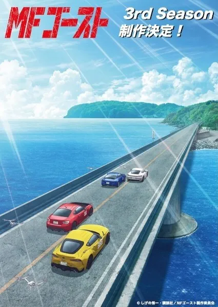 MF Ghost Season 3 เอ็มเอฟ โกสต์ นักซิ่ง สิงห์สนามเดือด! ภาค 3 พากย์ไทย